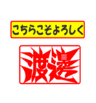 使ってポン、はんこだポン(渡邊さん用)（個別スタンプ：12）