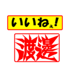 使ってポン、はんこだポン(渡邊さん用)（個別スタンプ：20）