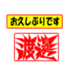 使ってポン、はんこだポン(渡邊さん用)（個別スタンプ：24）