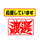 使ってポン、はんこだポン(渡邊さん用)（個別スタンプ：25）