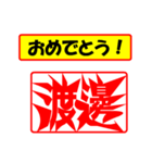 使ってポン、はんこだポン(渡邊さん用)（個別スタンプ：30）