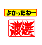 使ってポン、はんこだポン(渡邊さん用)（個別スタンプ：31）