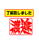 使ってポン、はんこだポン(渡邉さん用)（個別スタンプ：1）