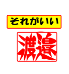 使ってポン、はんこだポン(渡邉さん用)（個別スタンプ：4）