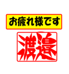 使ってポン、はんこだポン(渡邉さん用)（個別スタンプ：5）