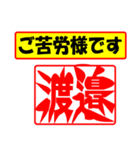 使ってポン、はんこだポン(渡邉さん用)（個別スタンプ：6）