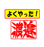 使ってポン、はんこだポン(渡邉さん用)（個別スタンプ：8）