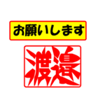 使ってポン、はんこだポン(渡邉さん用)（個別スタンプ：10）