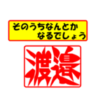 使ってポン、はんこだポン(渡邉さん用)（個別スタンプ：11）