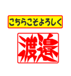 使ってポン、はんこだポン(渡邉さん用)（個別スタンプ：12）