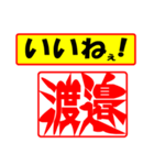 使ってポン、はんこだポン(渡邉さん用)（個別スタンプ：20）