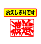 使ってポン、はんこだポン(渡邉さん用)（個別スタンプ：24）