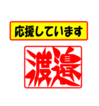 使ってポン、はんこだポン(渡邉さん用)（個別スタンプ：25）