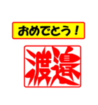 使ってポン、はんこだポン(渡邉さん用)（個別スタンプ：30）