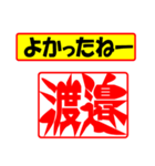 使ってポン、はんこだポン(渡邉さん用)（個別スタンプ：31）