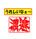 使ってポン、はんこだポン(渡邉さん用)（個別スタンプ：40）