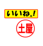 使ってポン、はんこだポン(土屋さん用)（個別スタンプ：20）