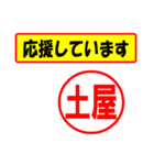 使ってポン、はんこだポン(土屋さん用)（個別スタンプ：25）