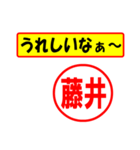 使ってポン、はんこだポン(藤井さん用)（個別スタンプ：1）