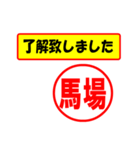 使ってポン、はんこだポン(馬場さん用)（個別スタンプ：1）