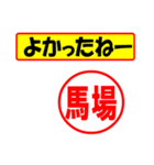 使ってポン、はんこだポン(馬場さん用)（個別スタンプ：31）