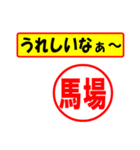 使ってポン、はんこだポン(馬場さん用)（個別スタンプ：40）