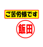 使ってポン、はんこだポン(飯田さん用)（個別スタンプ：6）