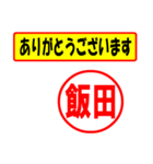 使ってポン、はんこだポン(飯田さん用)（個別スタンプ：22）