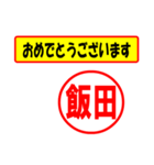 使ってポン、はんこだポン(飯田さん用)（個別スタンプ：29）