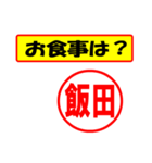 使ってポン、はんこだポン(飯田さん用)（個別スタンプ：32）