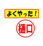 使ってポン、はんこだポン(樋口さん用)（個別スタンプ：8）