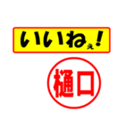 使ってポン、はんこだポン(樋口さん用)（個別スタンプ：20）