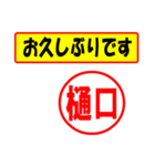 使ってポン、はんこだポン(樋口さん用)（個別スタンプ：24）