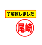 使ってポン、はんこだポン(尾崎さん用)（個別スタンプ：1）