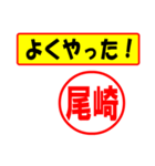 使ってポン、はんこだポン(尾崎さん用)（個別スタンプ：24）