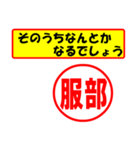 使ってポン、はんこだポン(服部さん用)（個別スタンプ：11）