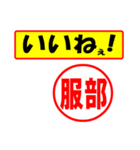 使ってポン、はんこだポン(服部さん用)（個別スタンプ：20）