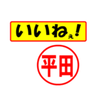 使ってポン、はんこだポン(平田さん用)（個別スタンプ：20）