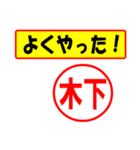 使ってポン、はんこだポン(木下さん用)（個別スタンプ：8）