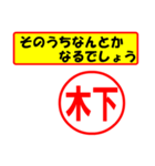 使ってポン、はんこだポン(木下さん用)（個別スタンプ：11）