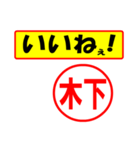 使ってポン、はんこだポン(木下さん用)（個別スタンプ：20）