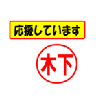 使ってポン、はんこだポン(木下さん用)（個別スタンプ：25）