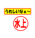 使ってポン、はんこだポン(水上さん用)（個別スタンプ：40）