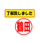 使ってポン、はんこだポン(鶴田さん用)（個別スタンプ：1）