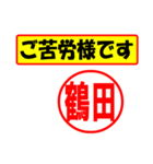 使ってポン、はんこだポン(鶴田さん用)（個別スタンプ：6）