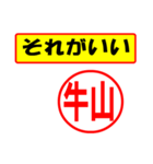 使ってポン、はんこだポン(牛山さん用)（個別スタンプ：4）