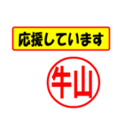 使ってポン、はんこだポン(牛山さん用)（個別スタンプ：25）