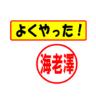 使ってポン、はんこだポン(海老澤さん用)（個別スタンプ：8）