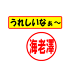 使ってポン、はんこだポン(海老澤さん用)（個別スタンプ：40）