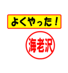 使ってポン、はんこだポン(海老沢さん用)（個別スタンプ：8）